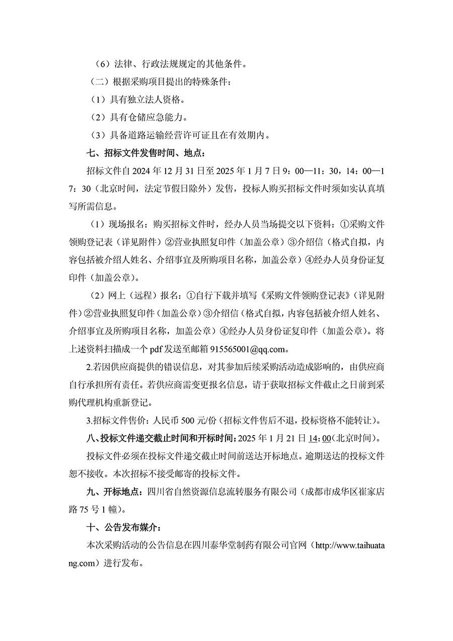 1735544237193815.jpg 2025年四川泰華堂制藥有限公司醫藥零擔配送運輸服務項目招標公告-2.jpg